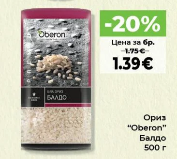 Ориз "Oberon" Балдо 500 г