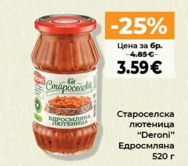 Староселска лютеница "Deroni" Едросмляна 520 г