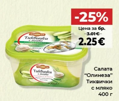 Олинеза Салата Тиквички с мляко 400 г