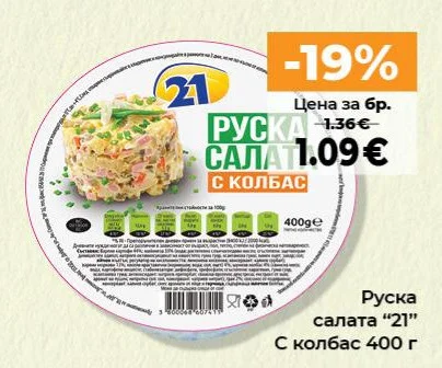 Руска салата "21" С колбас 400 г