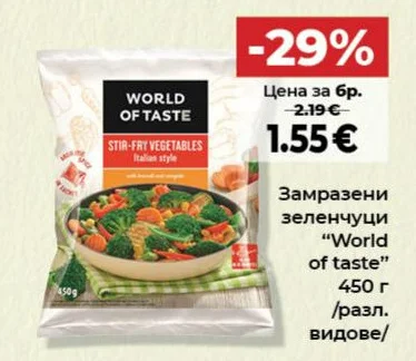 World of taste Замразени зеленчуци 450 г