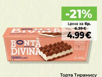 Bontà Divina Торта Тирамису 500 г