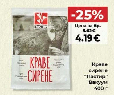 Пастир Краве сирене Вакуум 400 г