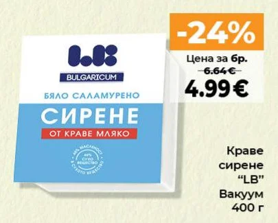 LB Краве сирене Вакуум 400 г