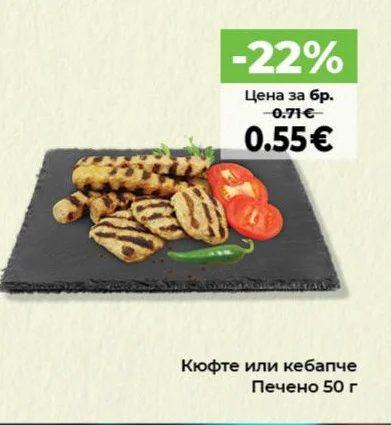 Кюфте или кебапче Печено 50 г