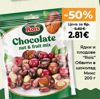 Rois Ядки и плодове Обвити в шоколад Микс 200 г
