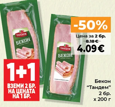 Тандем Бекон 2 бр. x 200 г