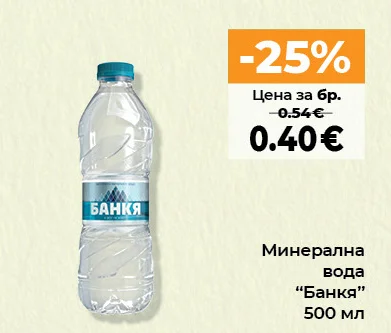 Банкя Минерална вода 500 мл