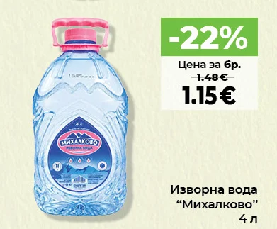 Михалково Изворна вода 4 л