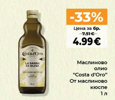 Costa d'Oro Маслиново олио “Costa d’Oro” От маслиново кюспе 1 л