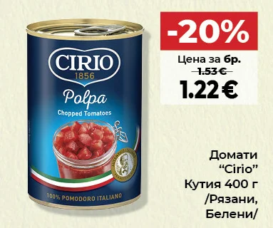 Домати "Cirio" Кутия /Рязани, Белени/ 400 г