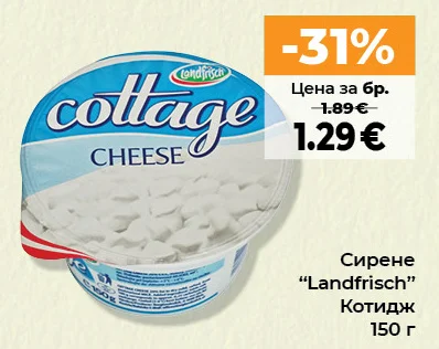 Landfrisch Сирене Котидж 150 г