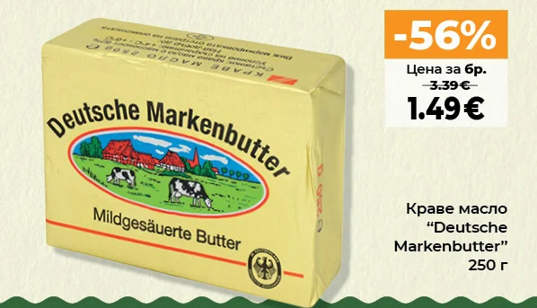 Краве масло “Deutsche Markenbutter” 250 г
