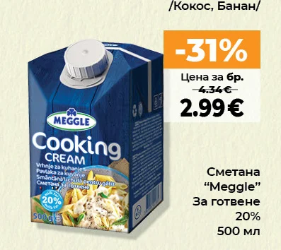 Meggle Сметана За готвене 20% 500 мл