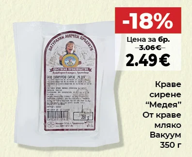 Краве сирене “Медея” От краве мляко Вакуум 350 г