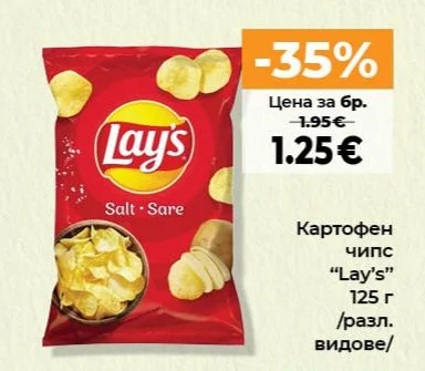 Картофен чипс "Lay's" /разл. видове/ 125 г