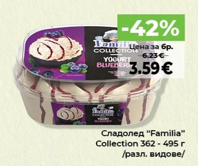 Сладолед "Familia" Collection /разл. видове/ 362 - 495 г
