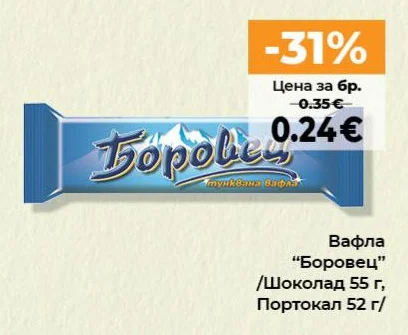 Вафла "Боровец" /Шоколад, Портокал 55 г, 52 г