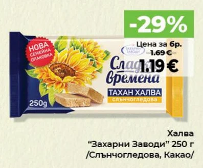 Захарни Заводи Халва Слънчогледова, Какао 250 г