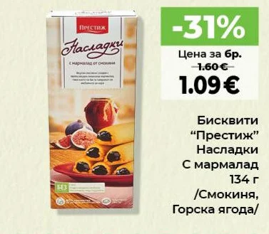 Бисквити "Престиж" Насладки С мармалад /Смокиня, Горска ягода/ 134 г