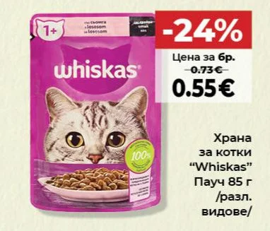 Храна за котки "Whiskas" Пауч /разл. видове/ 85 г