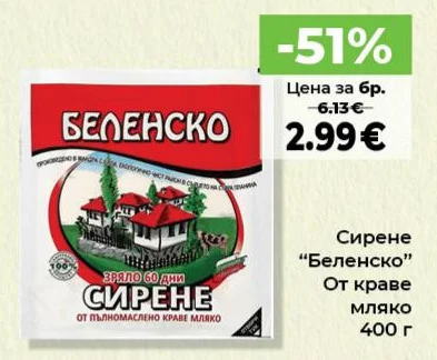 Сирене "Беленско" От краве мляко 400 г