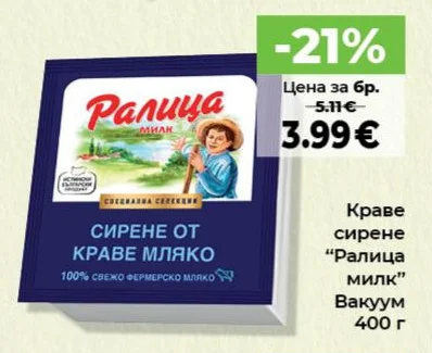 Ралица милк Краве сирене 400 г