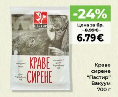 Краве сирене "Пастир" Вакуум 700 г