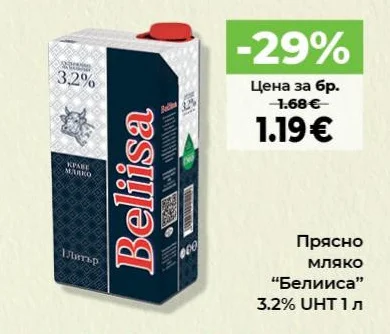 Прясно мляко “Белииса” 3.2% UHT 1 л