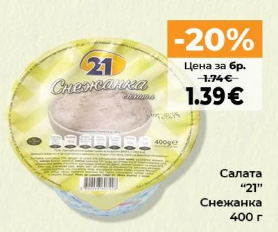 Салата "21" Снежанка 400 г