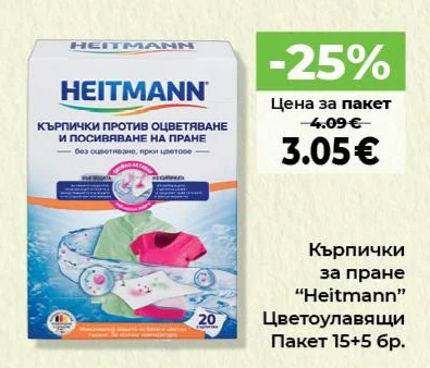 Heitmann Кърпички за пране Цветоулавящи Пакет 15+5 бр.