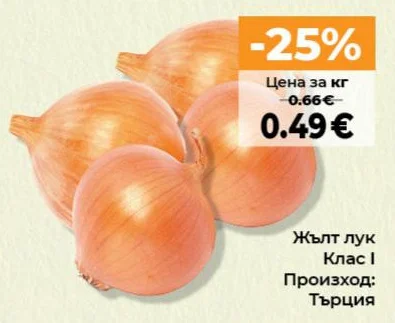 Жълт лук Клас I