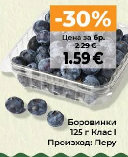Боровинки Клас I 125 г