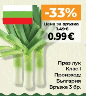 Праз лук Клас I Връзка 3 бр.