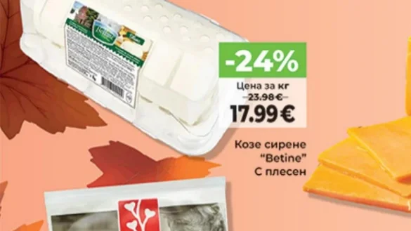 Козе сирене "Betine" С плесен