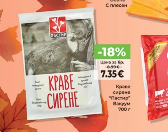 Пастир Краве сирене 700 г