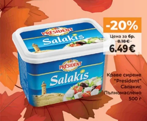President Краве сирене Салакис Пълномаслено 500 г