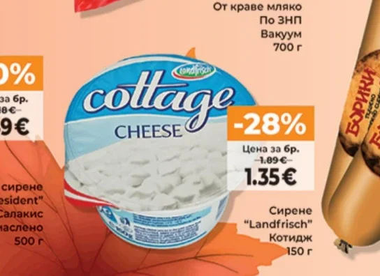 Landfrisch Сирене Котидж 150 г