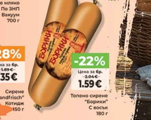Топено сирене "Борики" С восък 180 г