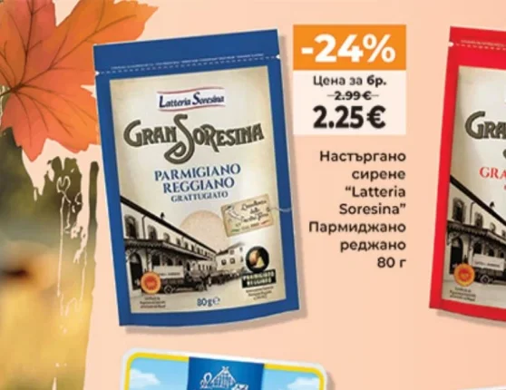 Latteria Soresina Настъргано сирене Пармиджано Реджано 80 г