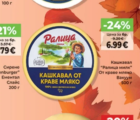 Ралица милк Кашкавал от краве мляко 500 г