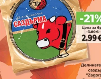 Деликатесна саздърма "Zagorska" 190 г