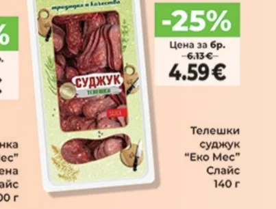 Телешки суджук "Еко Мес" 140 г