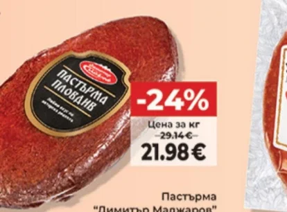 Пастърма "Димитър Маджаров" Пловдив