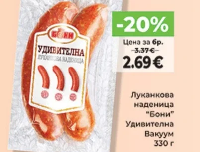 Луканкова наденица "Бони" Удивителна 330 г