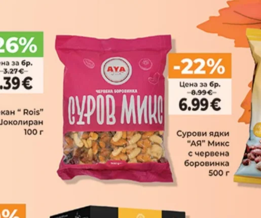 АЯ Сурови ядки Микс с червена боровинка 500 г