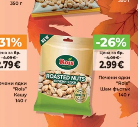 Rois Печени ядки Шам фъстък 140 г