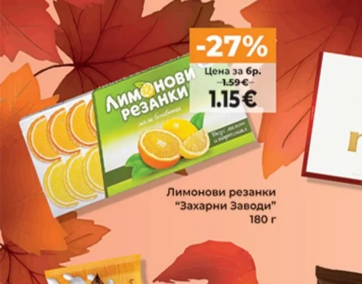 Лимонови резанки "Захарни Заводи" 180 г