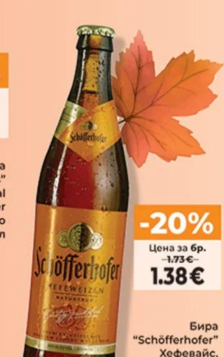 Бира "Schöfferhofer" Хефевайс 500 мл
