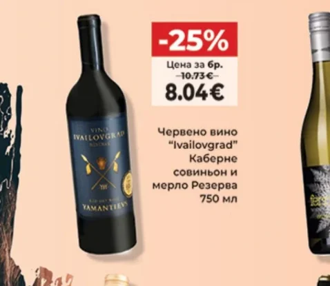 YAMANTIEN Червено вино "Ivailovgrad" Каберне совиньон и мерло Резерва 750 мл